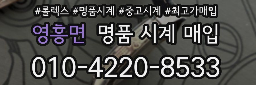 영흥면 명품 시계 매입