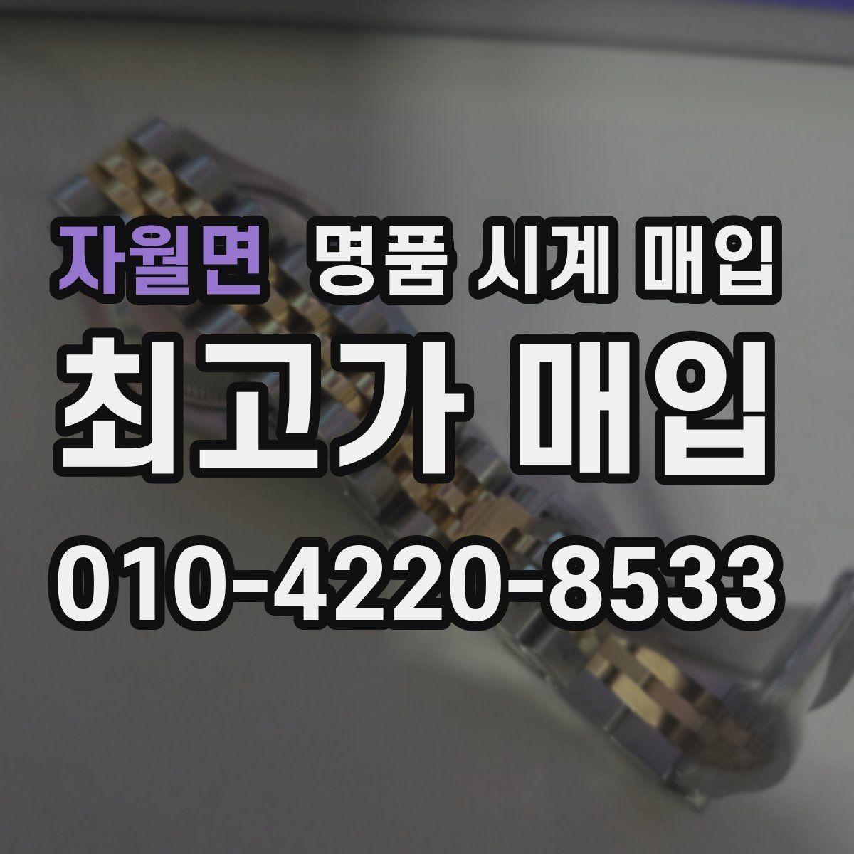 자월면 명품 시계 매입 시간이 늦거나 빨라질 때 사진 촬영 시 체크