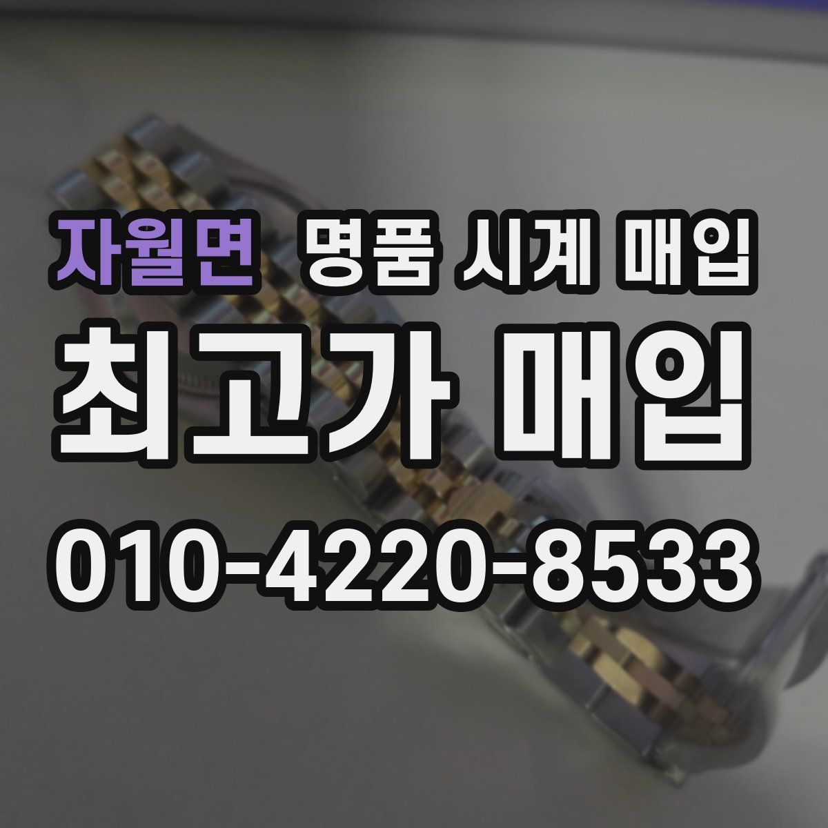 자월면 명품 시계 매입