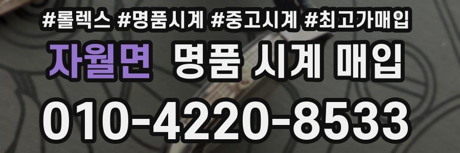 자월면 명품 시계 매입