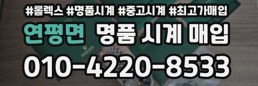 연평면 명품 시계 매입