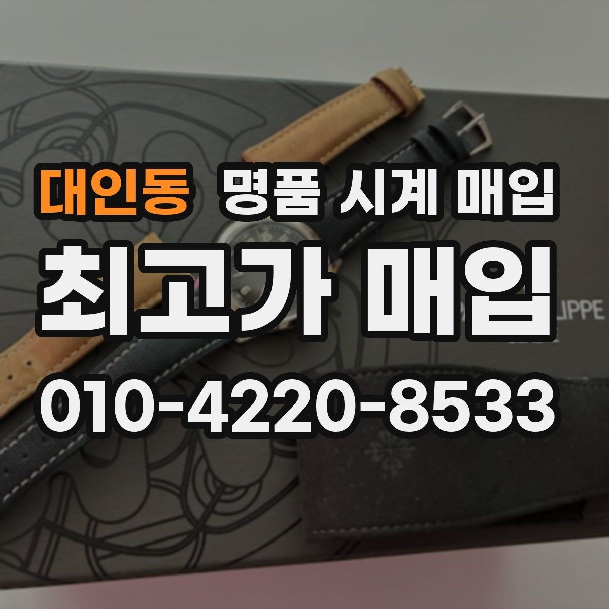 대인동 명품 시계 매입 오차가 커졌다면 가장 먼저 볼 것