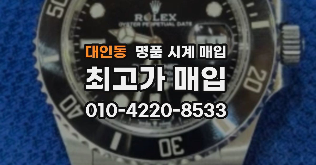 대인동 명품 시계 매입