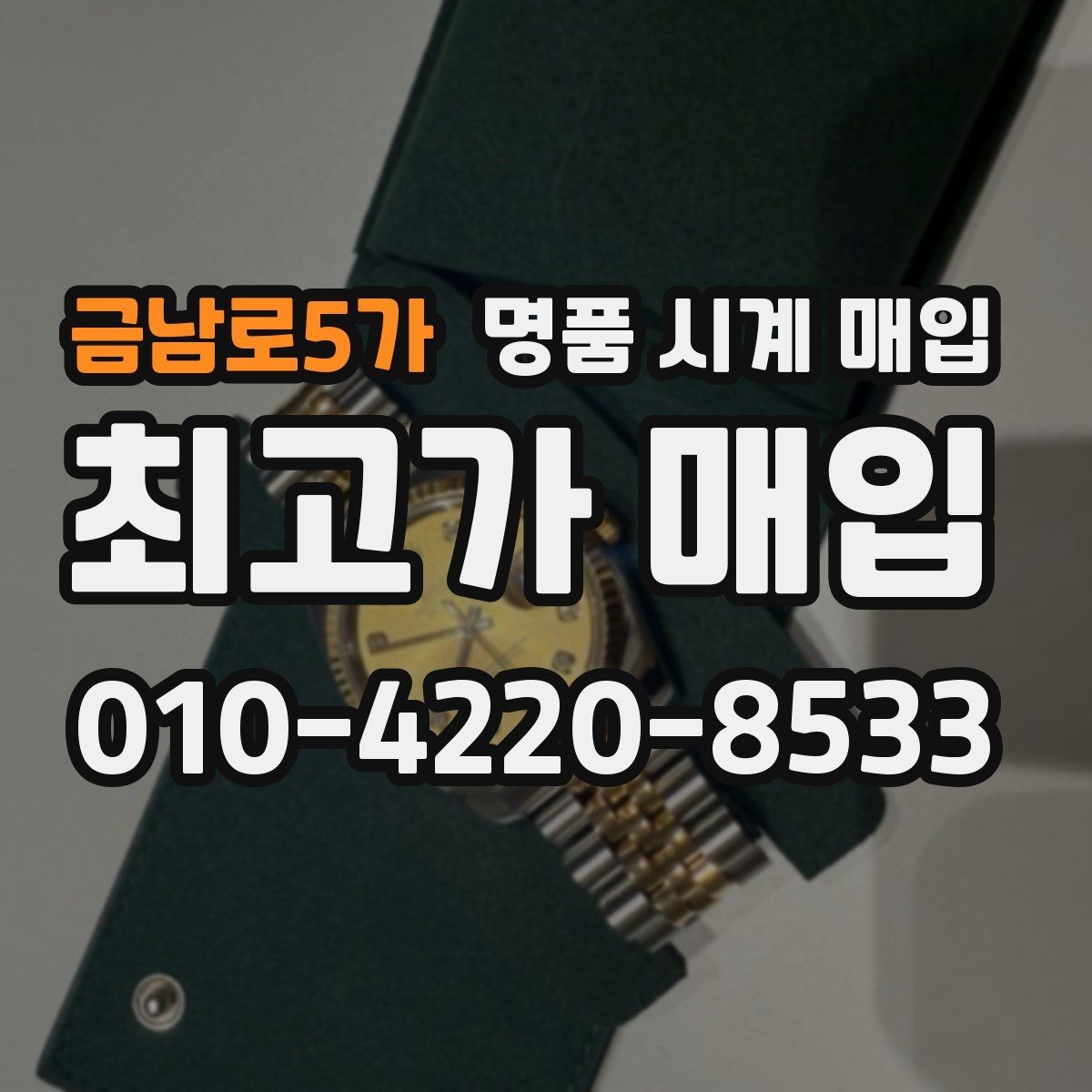 금남로5가 명품 시계 매입 비대면 인수 인계처럼 안전하게 진행하기