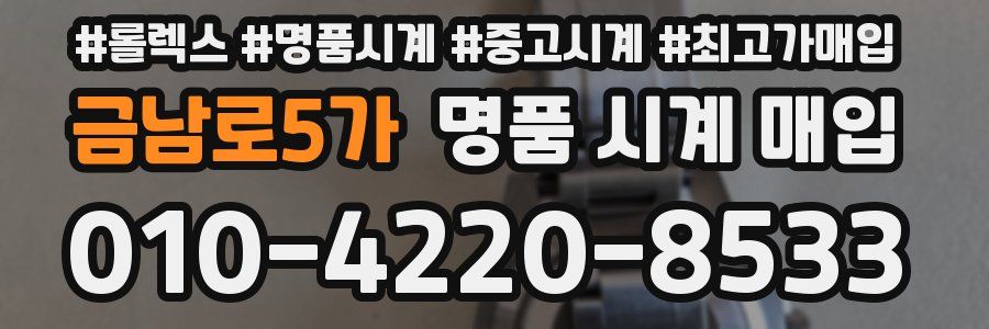 금남로5가 명품 시계 매입