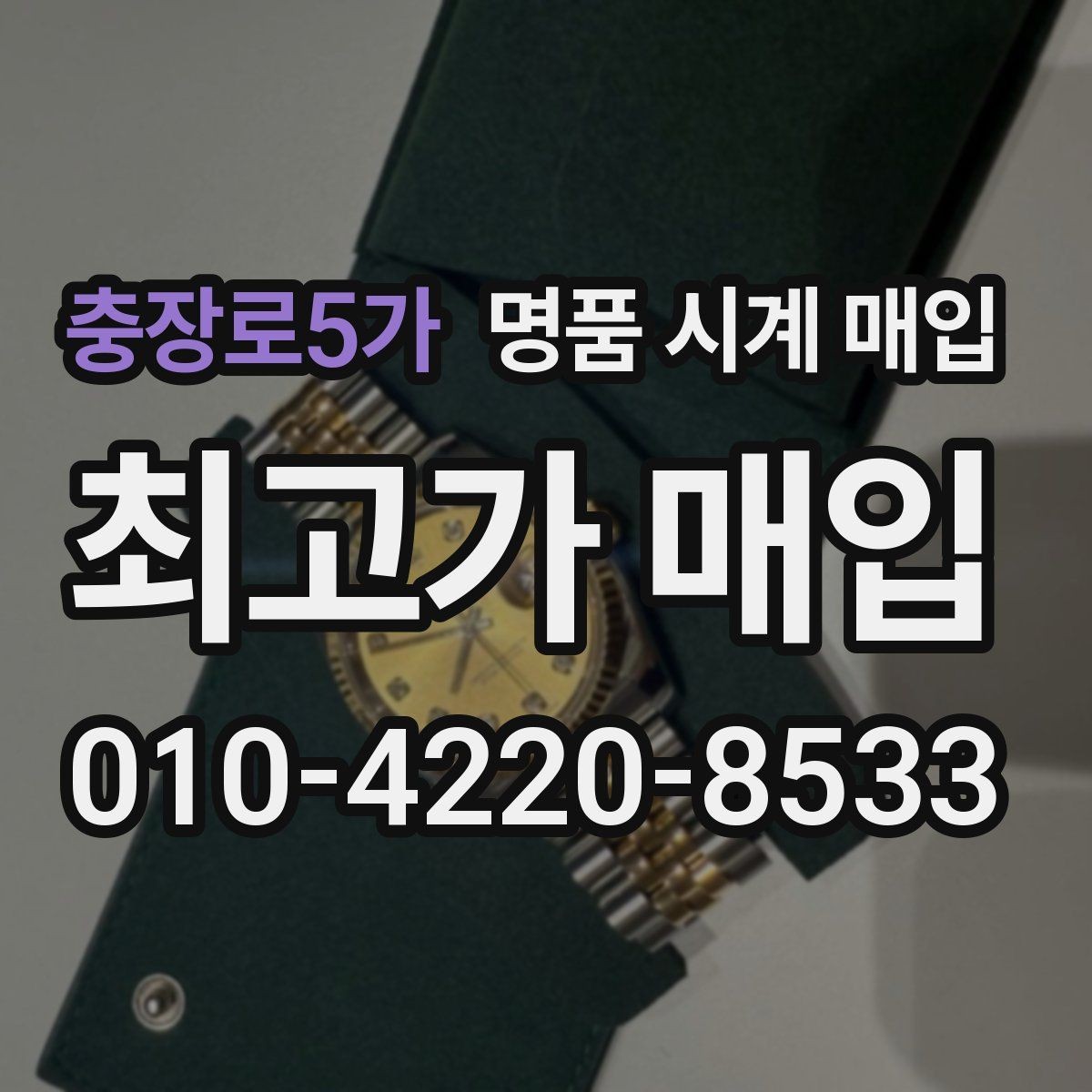 충장로5가 명품 시계 매입 시간이 늦거나 빨라질 때 방문 감정 전 체크