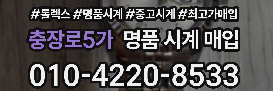 충장로5가 명품 시계 매입