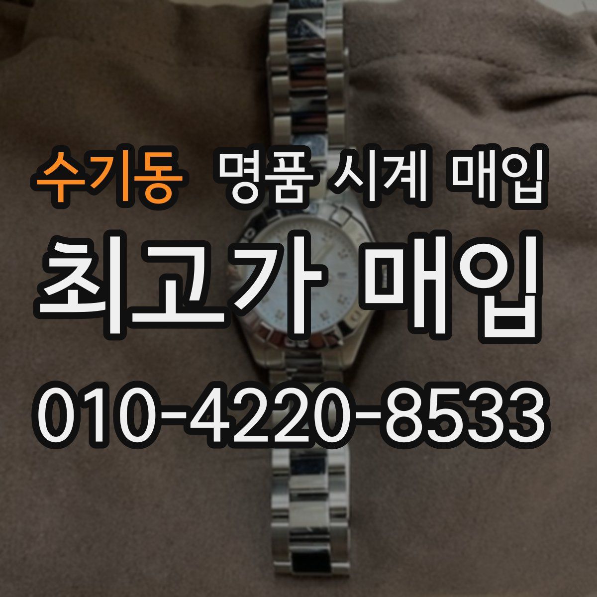 수기동 명품 시계 매입