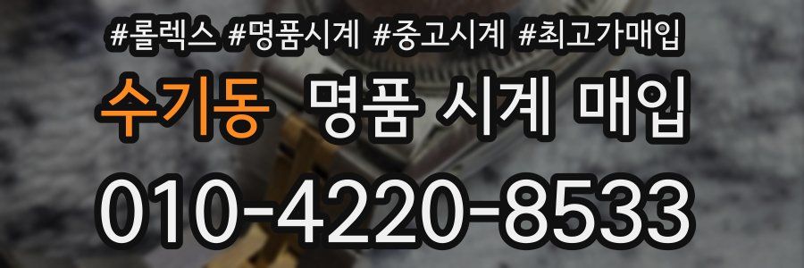 수기동 명품 시계 매입