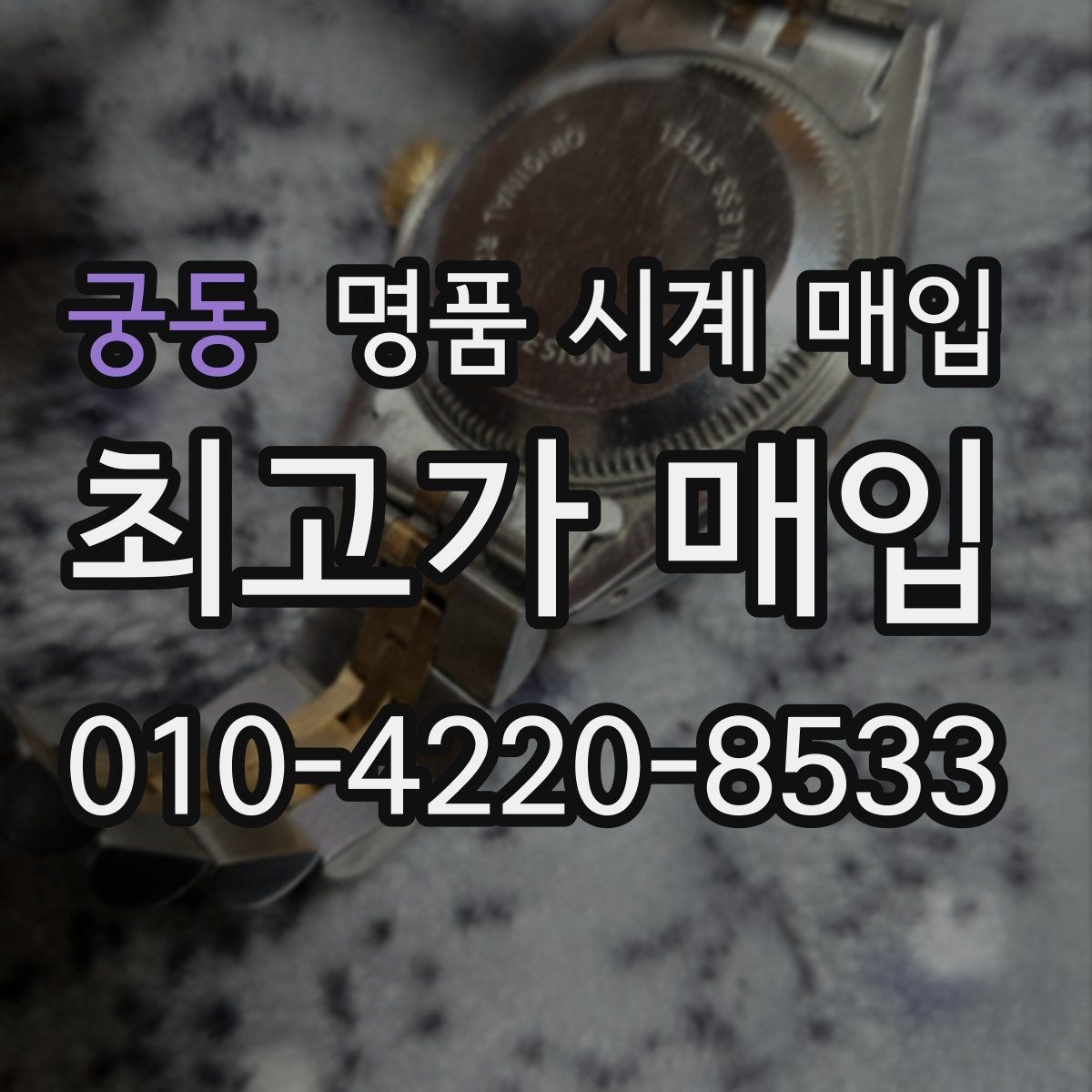궁동 명품 시계 매입 사제 부품 의심 시 확인해야 할 체크