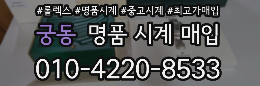 궁동 명품 시계 매입
