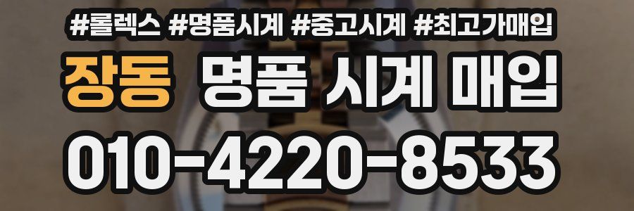 장동 명품 시계 매입