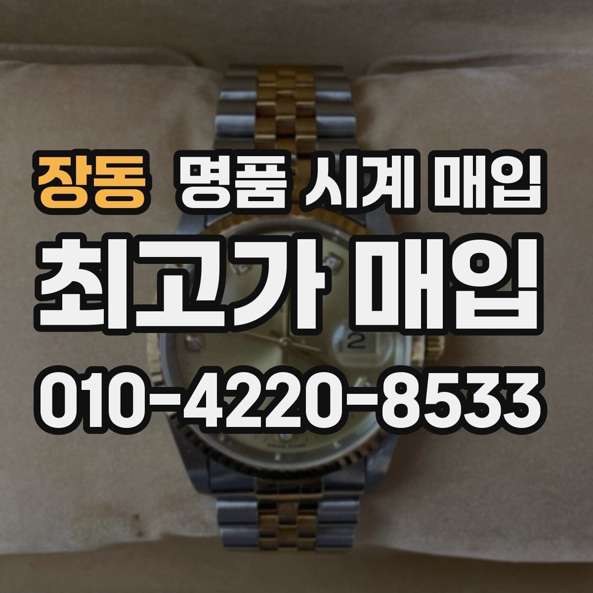 장동 명품 시계 매입