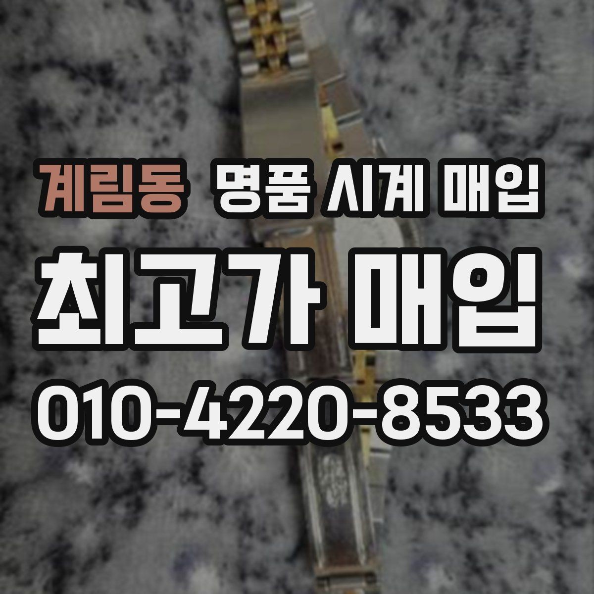 계림동 명품 시계 매입 스틸 골드 콤비 시세 차이 요약