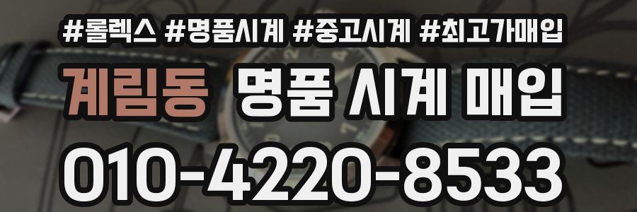 계림동 명품 시계 매입