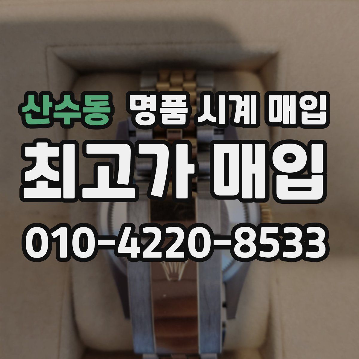 산수동 명품 시계 매입