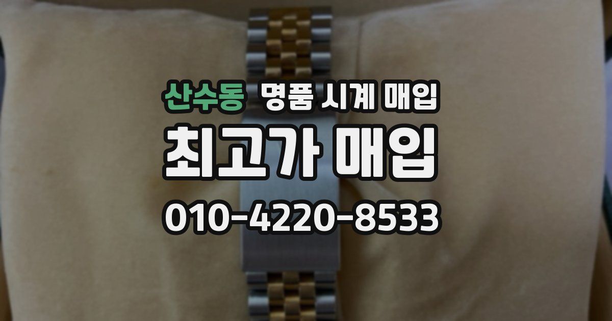 산수동 명품 시계 매입