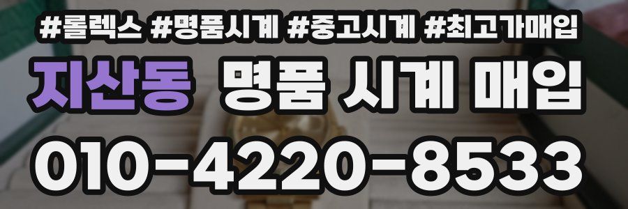 지산동 명품 시계 매입