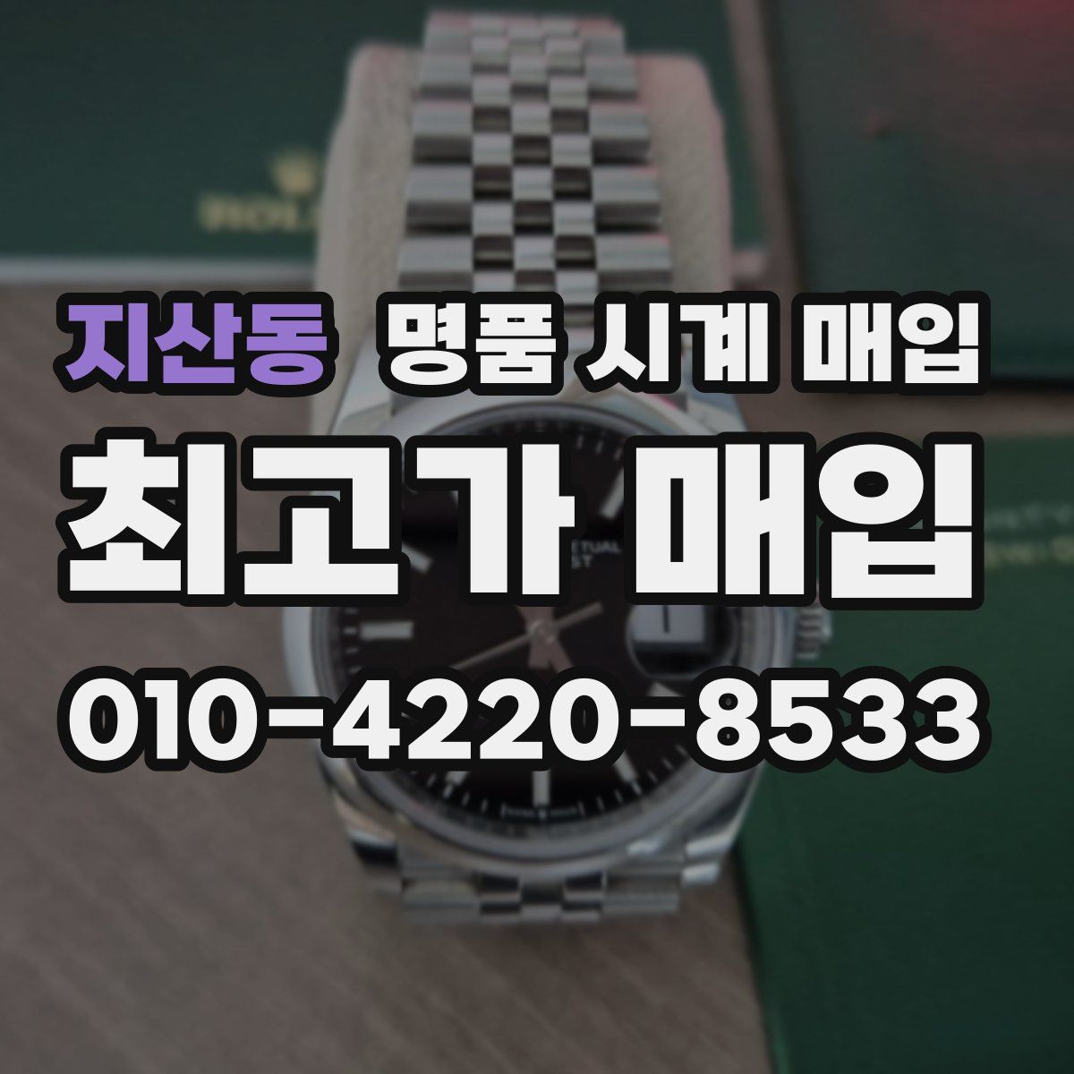 지산동 명품 시계 매입