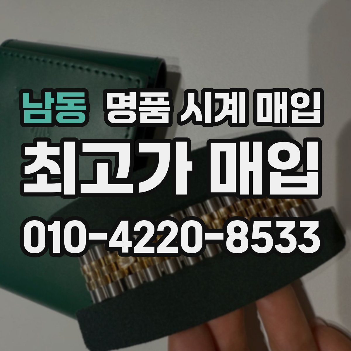 남동 명품 시계 매입