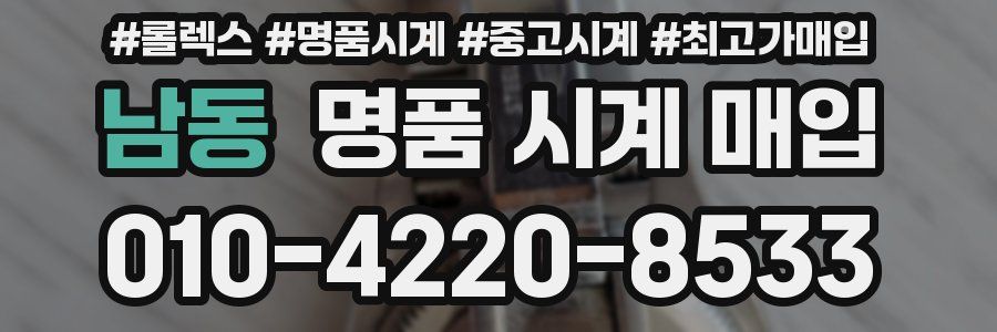 남동 명품 시계 매입