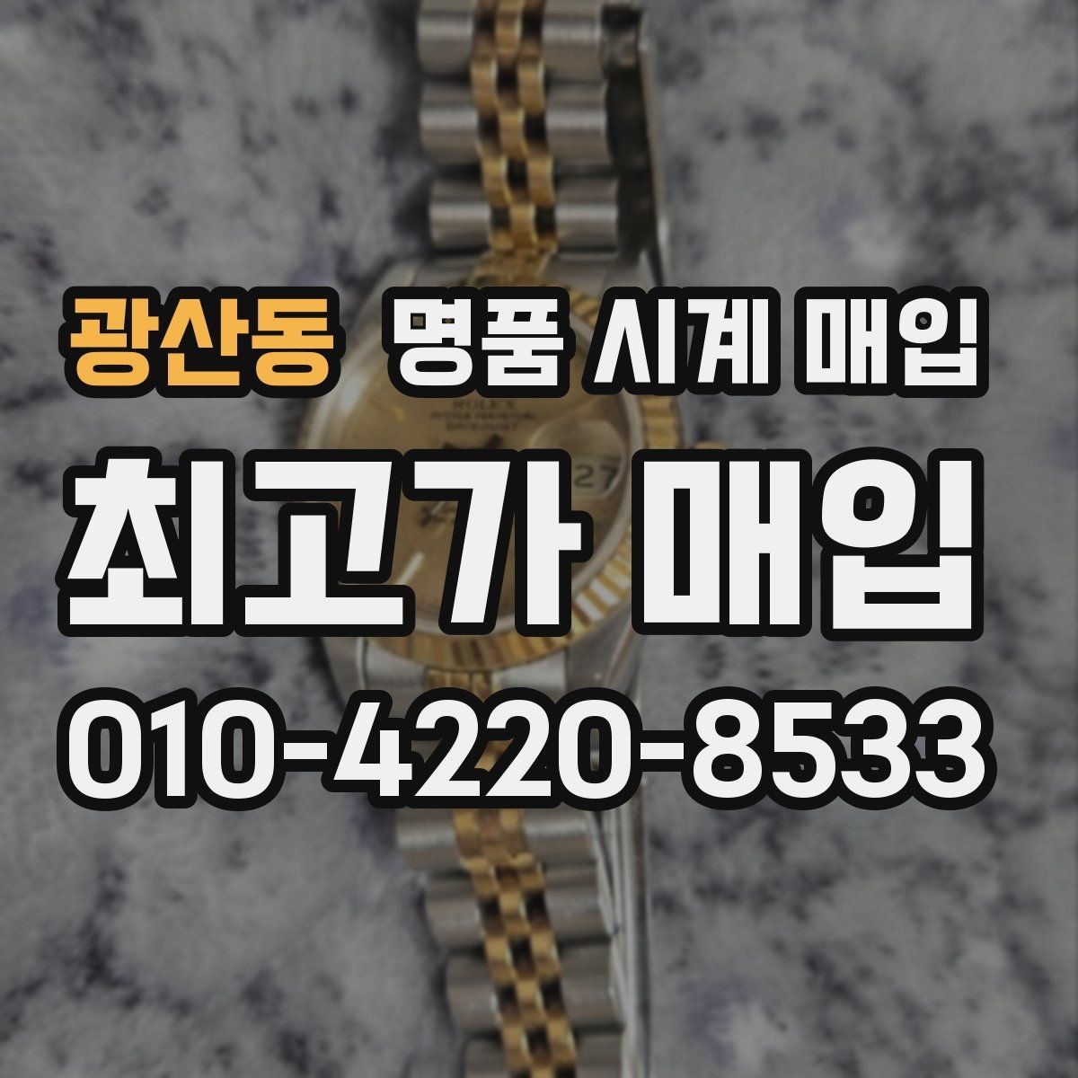 광산동 명품 시계 매입 구성품 동봉 실수로 손해 보는 사례