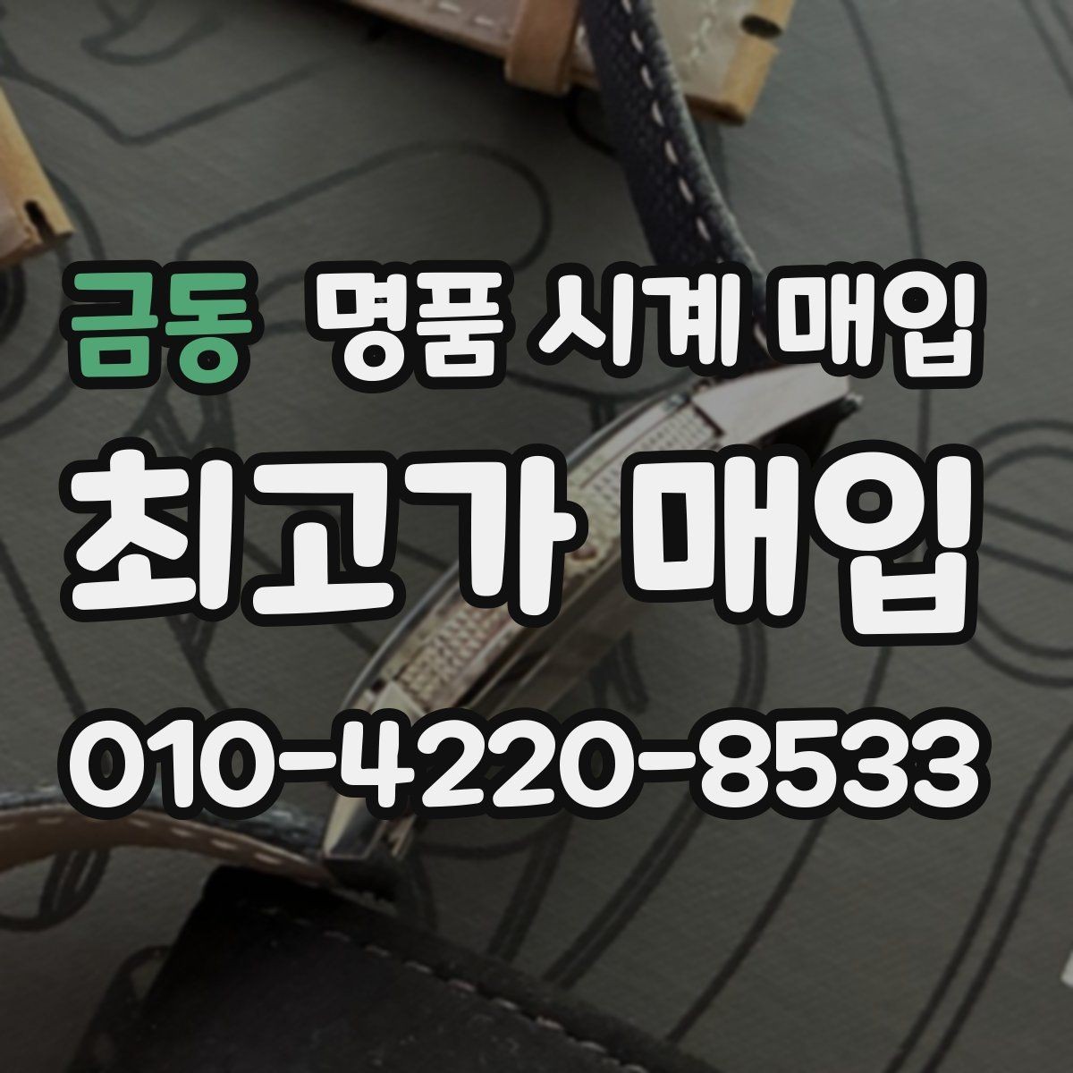 금동 명품 시계 매입 단순 고가매입 문구에 속지 않는 방법