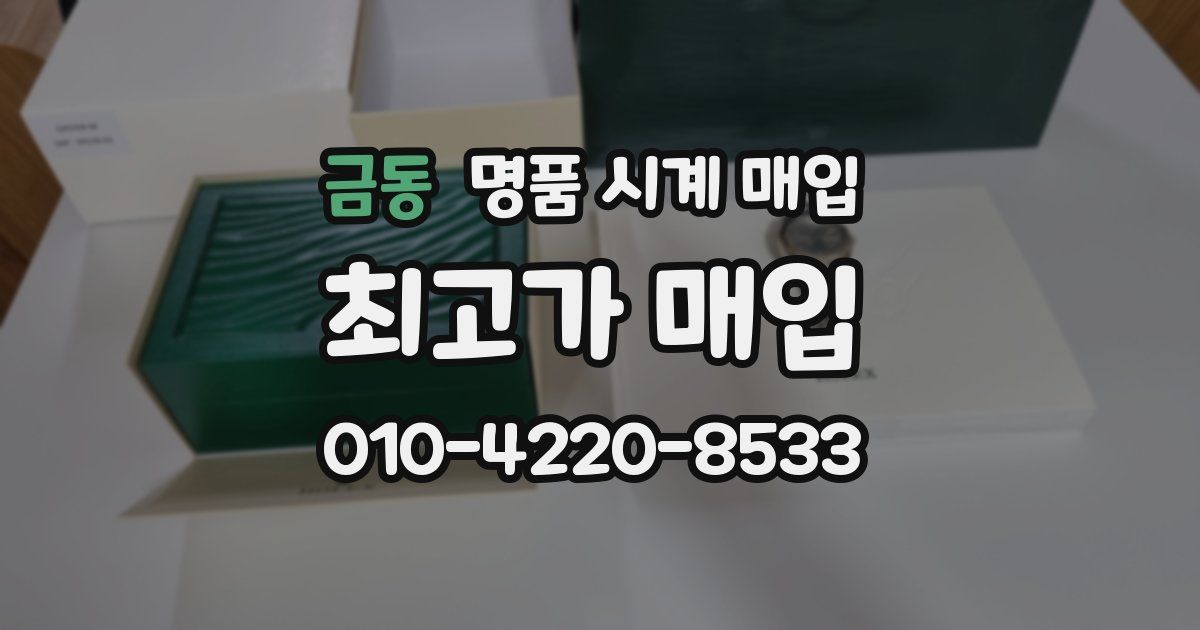 금동 명품 시계 매입