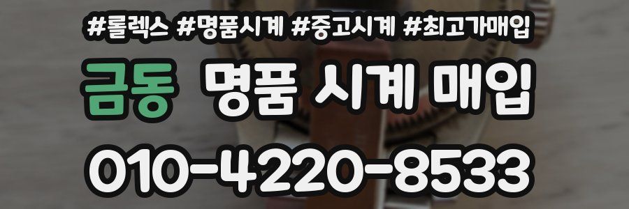 금동 명품 시계 매입