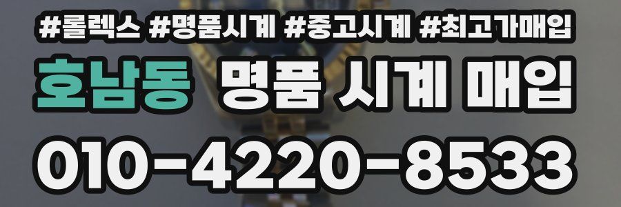 호남동 명품 시계 매입