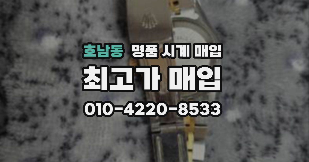 호남동 명품 시계 매입