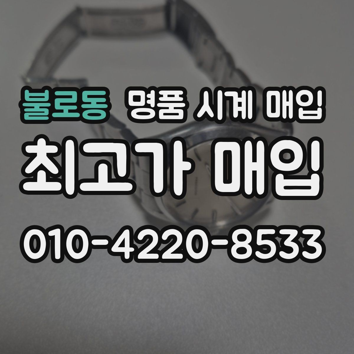 불로동 명품 시계 매입 방수 점검 기록 감가를 부르는 대표 사례 정리