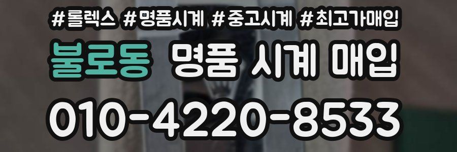 불로동 명품 시계 매입