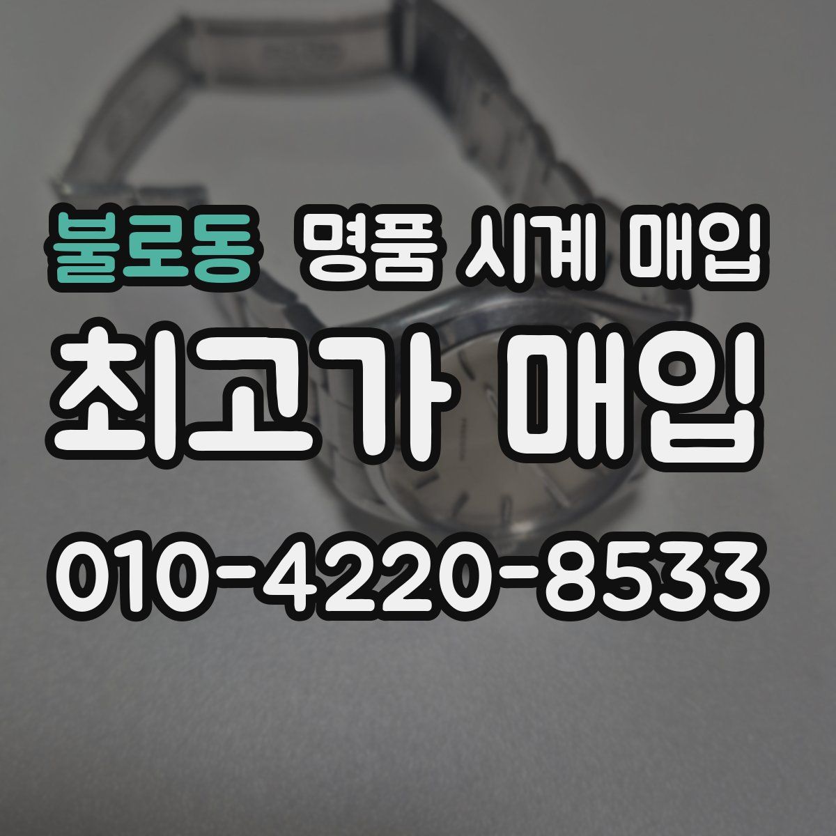 불로동 명품 시계 매입