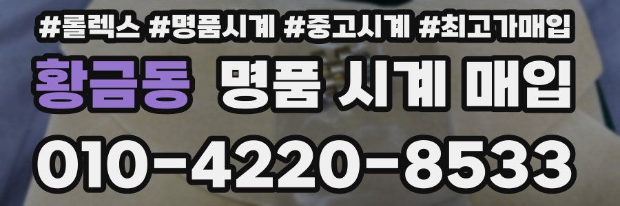 황금동 명품 시계 매입