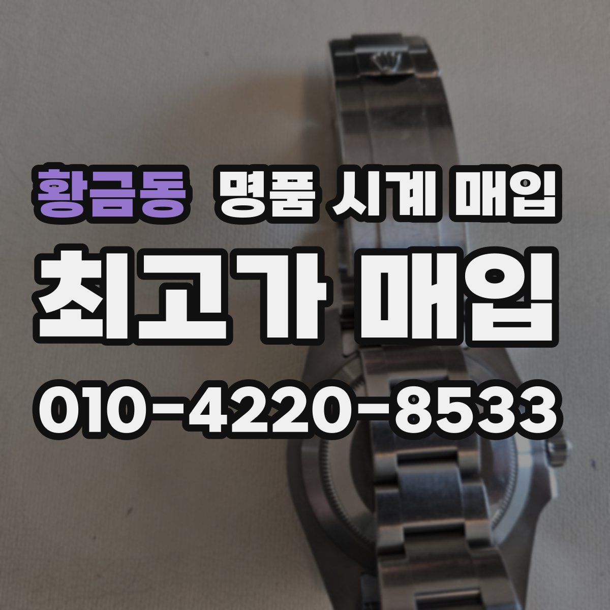 황금동 명품 시계 매입