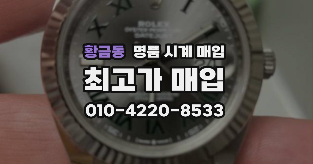 황금동 명품 시계 매입