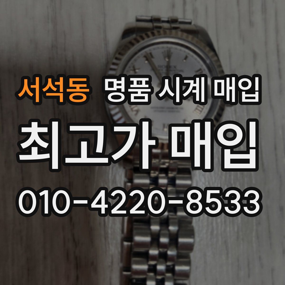서석동 명품 시계 매입