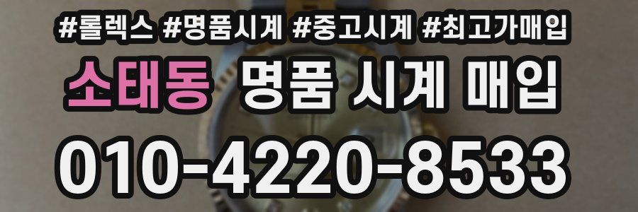 소태동 명품 시계 매입
