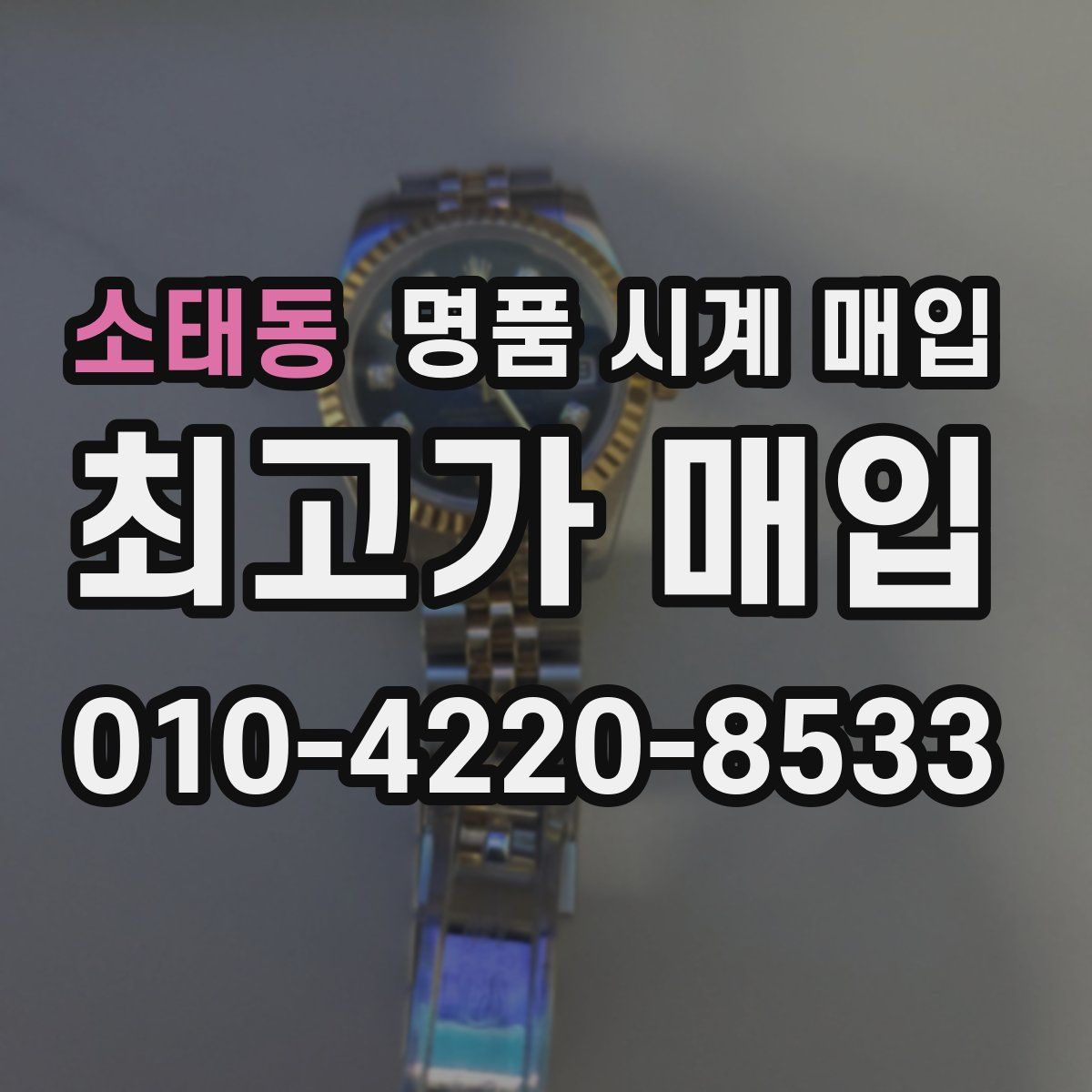 소태동 명품 시계 매입