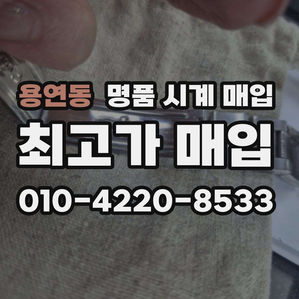 용연동 명품 시계 매입 버클이 잘 잠기지 않을 때 사진 촬영 시 체크