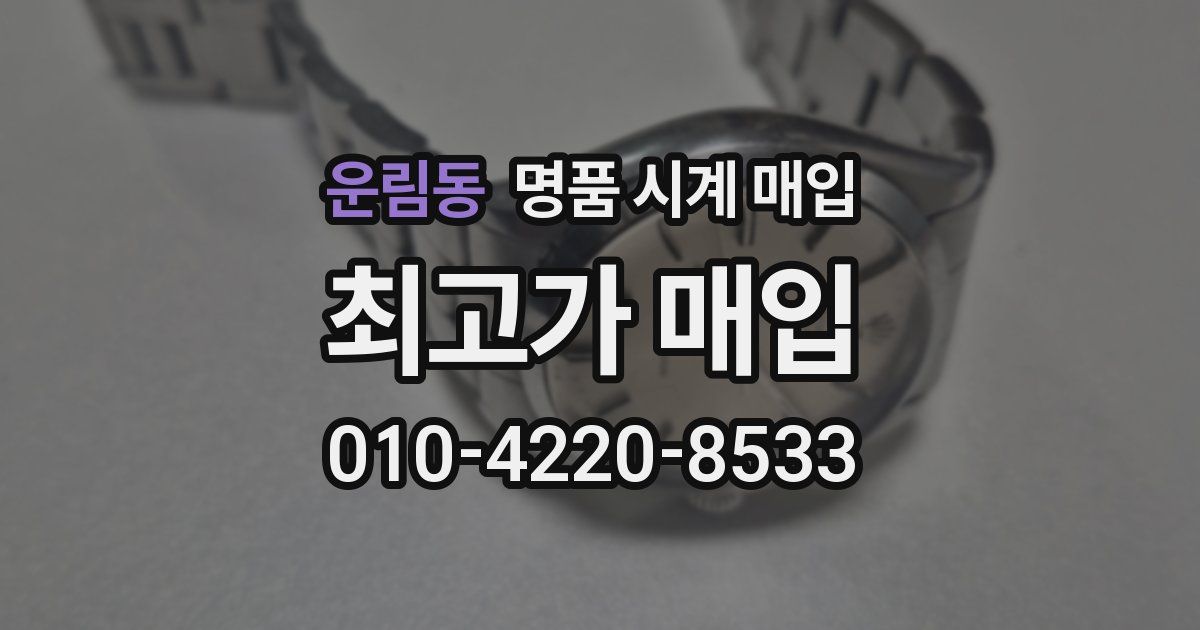 운림동 명품 시계 매입