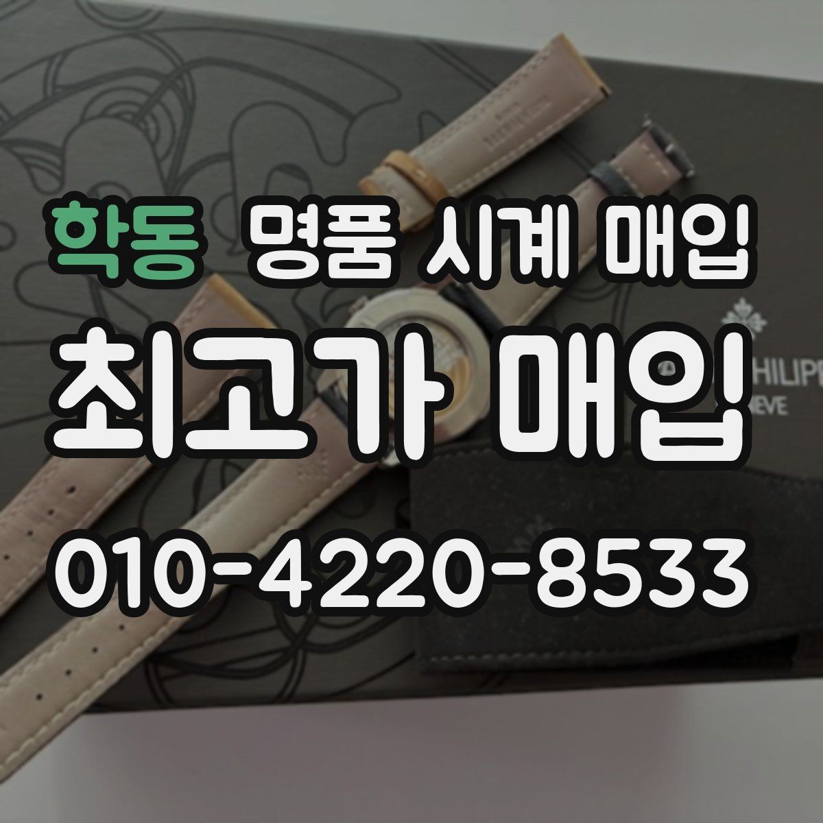 학동 명품 시계 매입 택배 매입이 유리한 경우 정리
