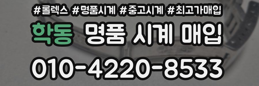 학동 명품 시계 매입