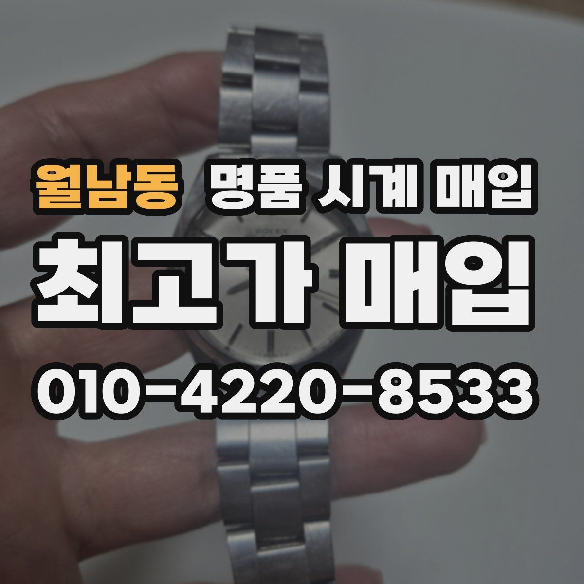 월남동 명품 시계 매입
