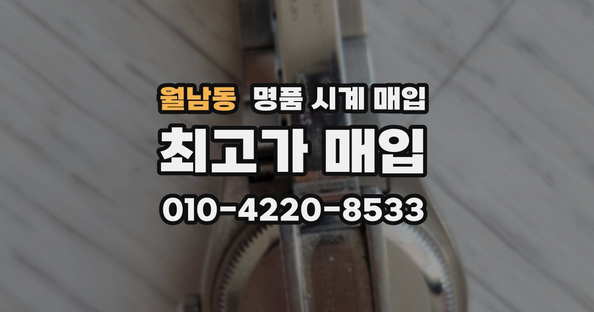 월남동 명품 시계 매입