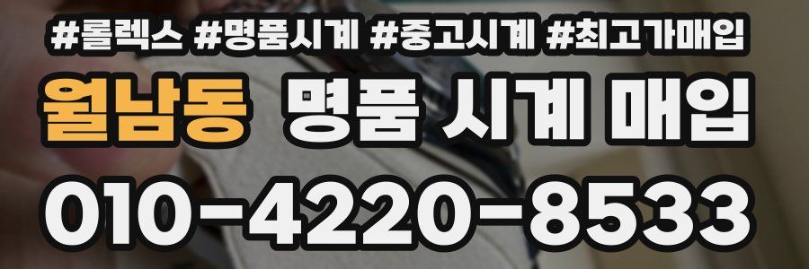 월남동 명품 시계 매입