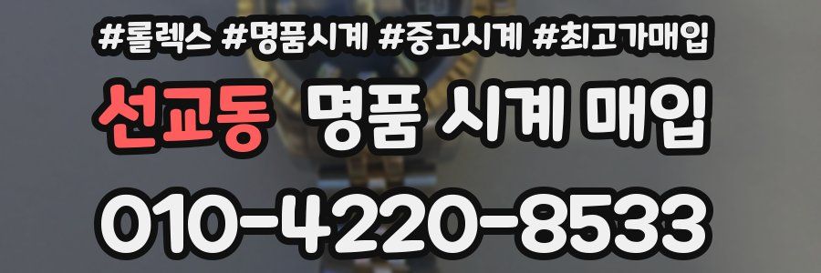 선교동 명품 시계 매입