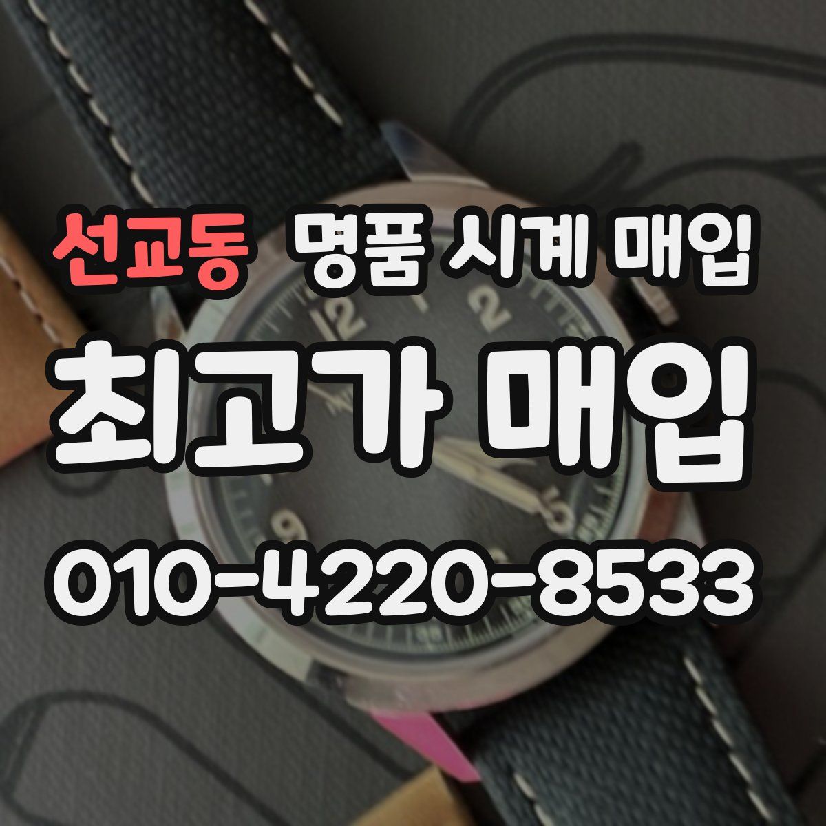 선교동 명품 시계 매입