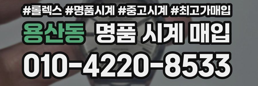 용산동 명품 시계 매입